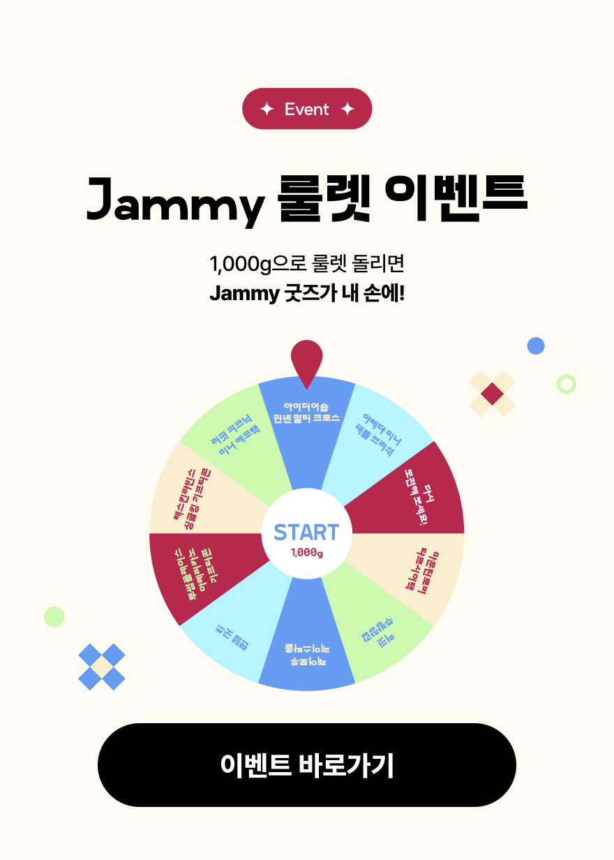 Jammy 굿즈 룰렛