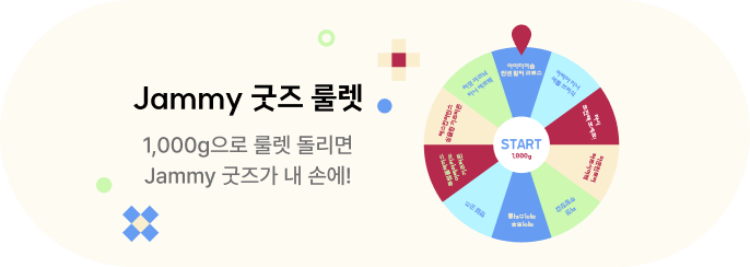 Jammy 굿즈 룰렛