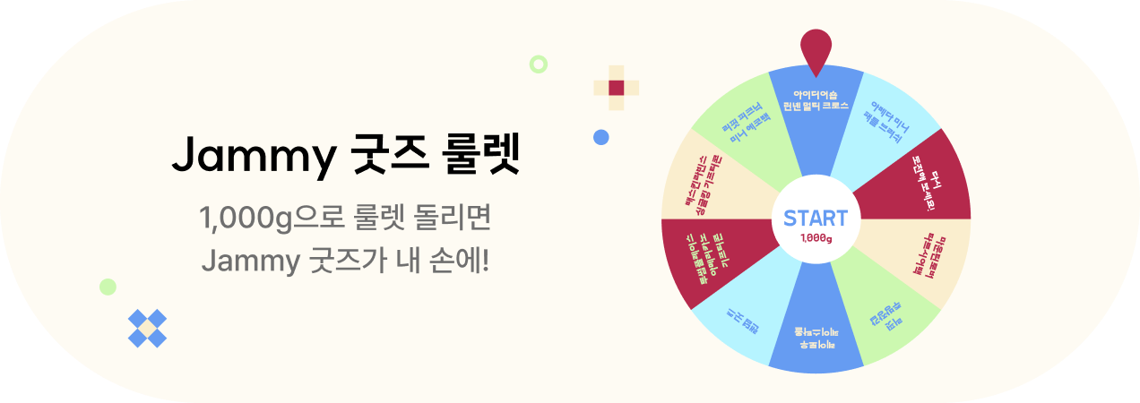 Jammy 굿즈 룰렛