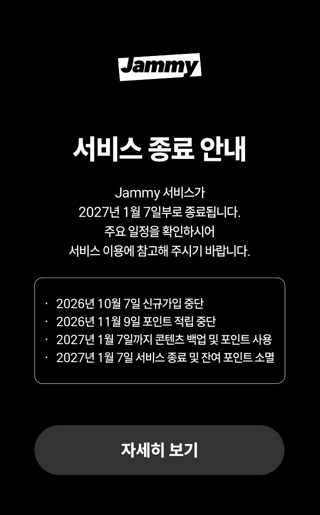 Jammy 서비스 종료 공지사항
