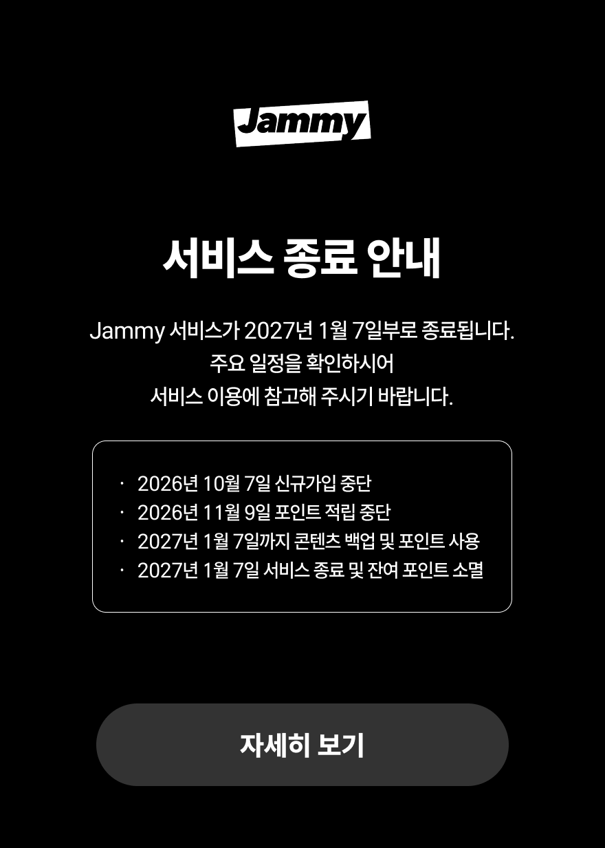 Jammy 서비스 종료 공지사항