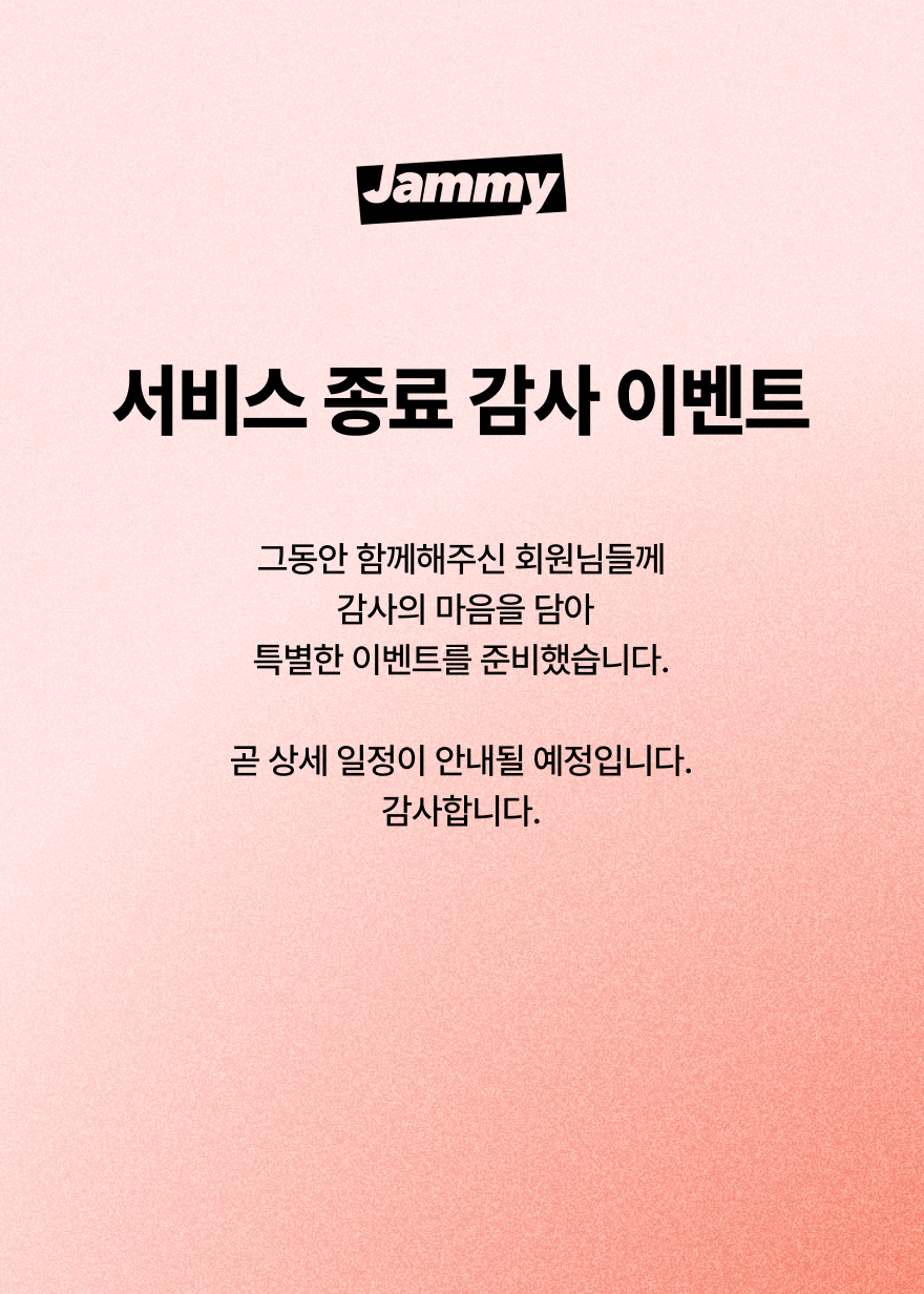 서비스 종료 감사 이벤트