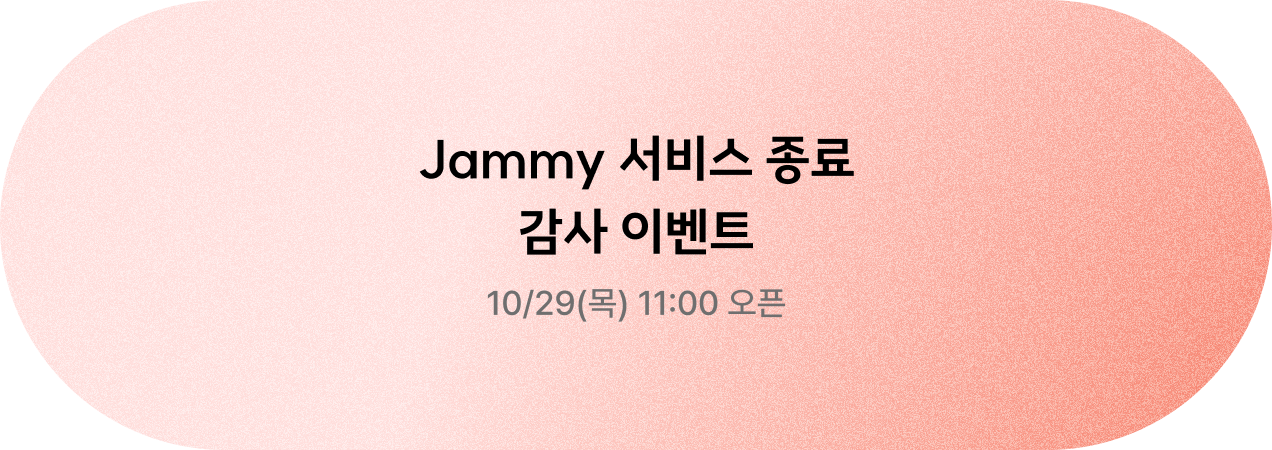 서비스 종료 감사 이벤트 사전 안내