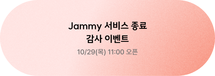서비스 종료 감사 이벤트 사전 안내