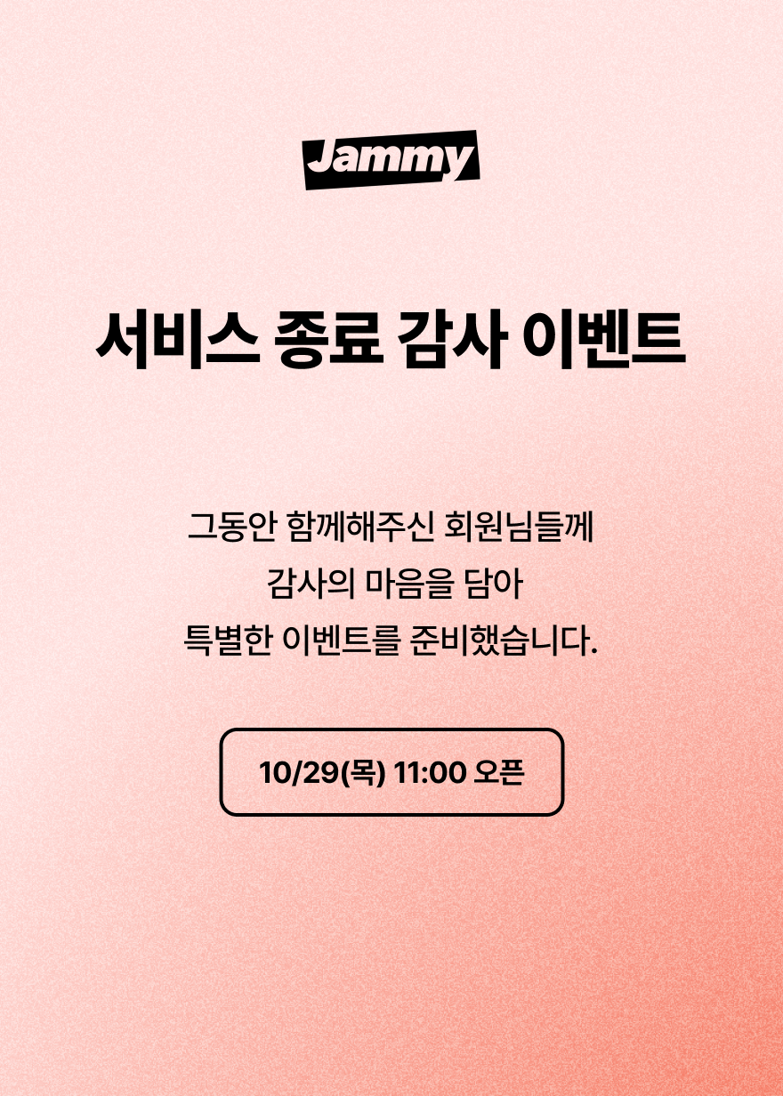 서비스 종료 감사 이벤트 사전 안내