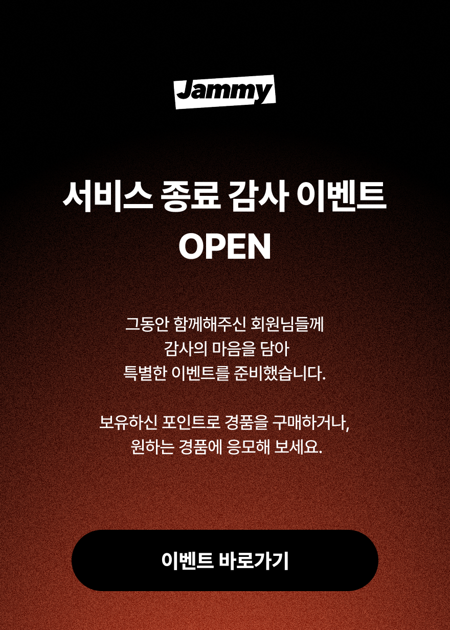 서비스 종료 감사 이벤트 오픈