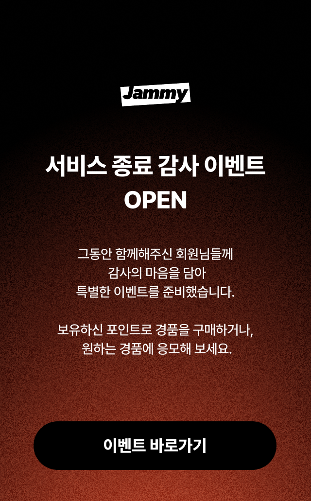 서비스 종료 감사 이벤트 오픈