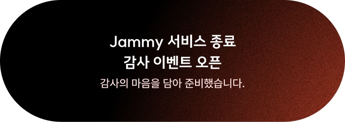 서비스 종료 감사 이벤트 오픈