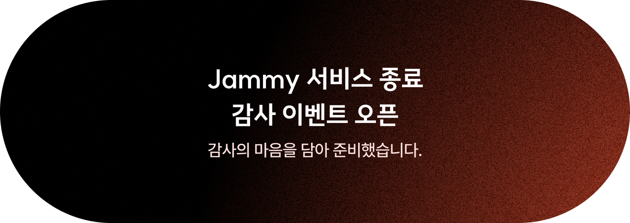 서비스 종료 감사 이벤트 오픈