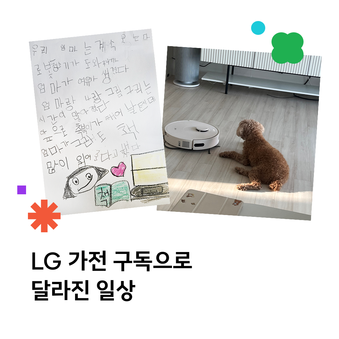 초기 비용 부담은 낮추고, 만족도는 높이고! LG전자 구독 서비스로 달라진 일상