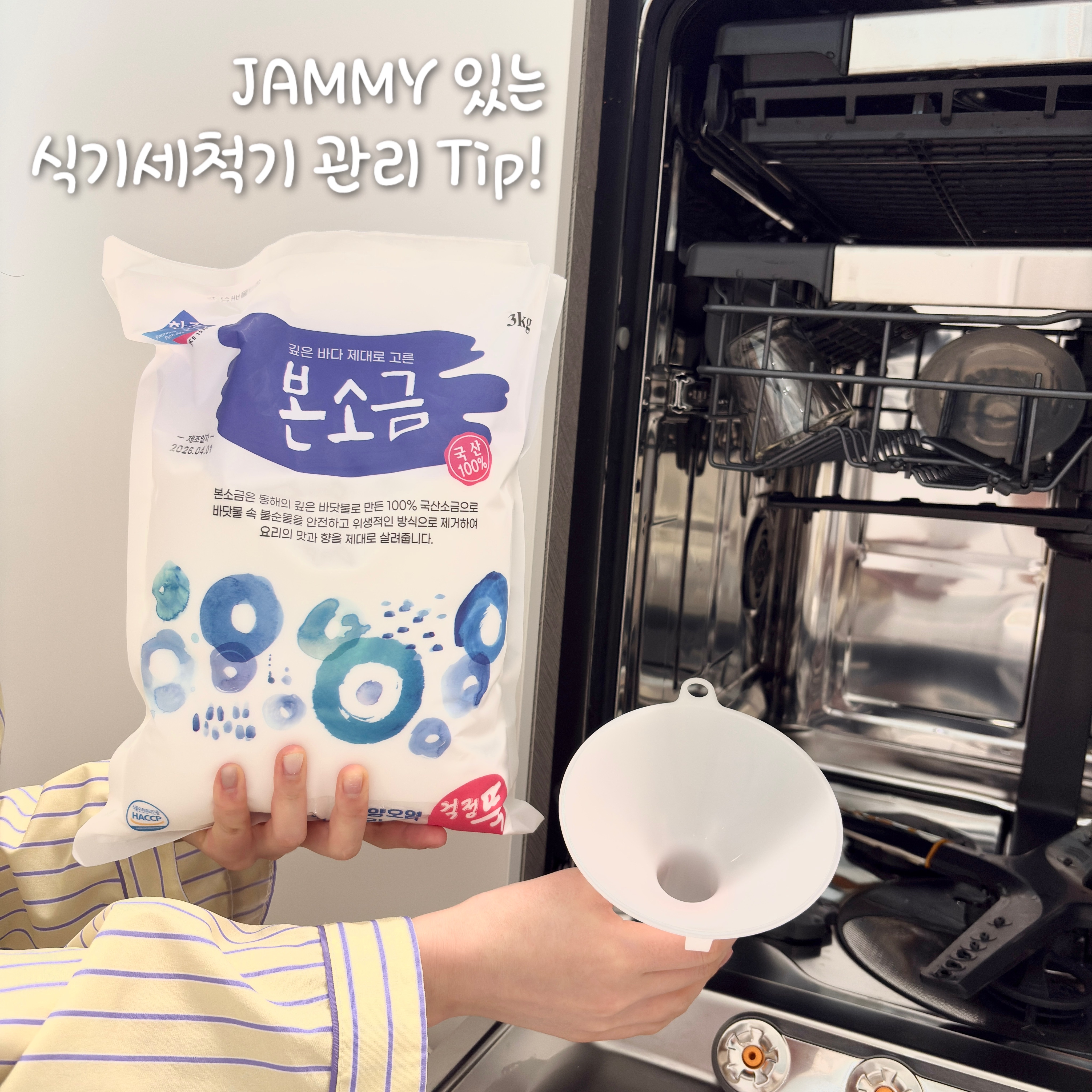 JAMMY 있는 식기세척기 관리 꿀 TIP! (소금 & 린스)