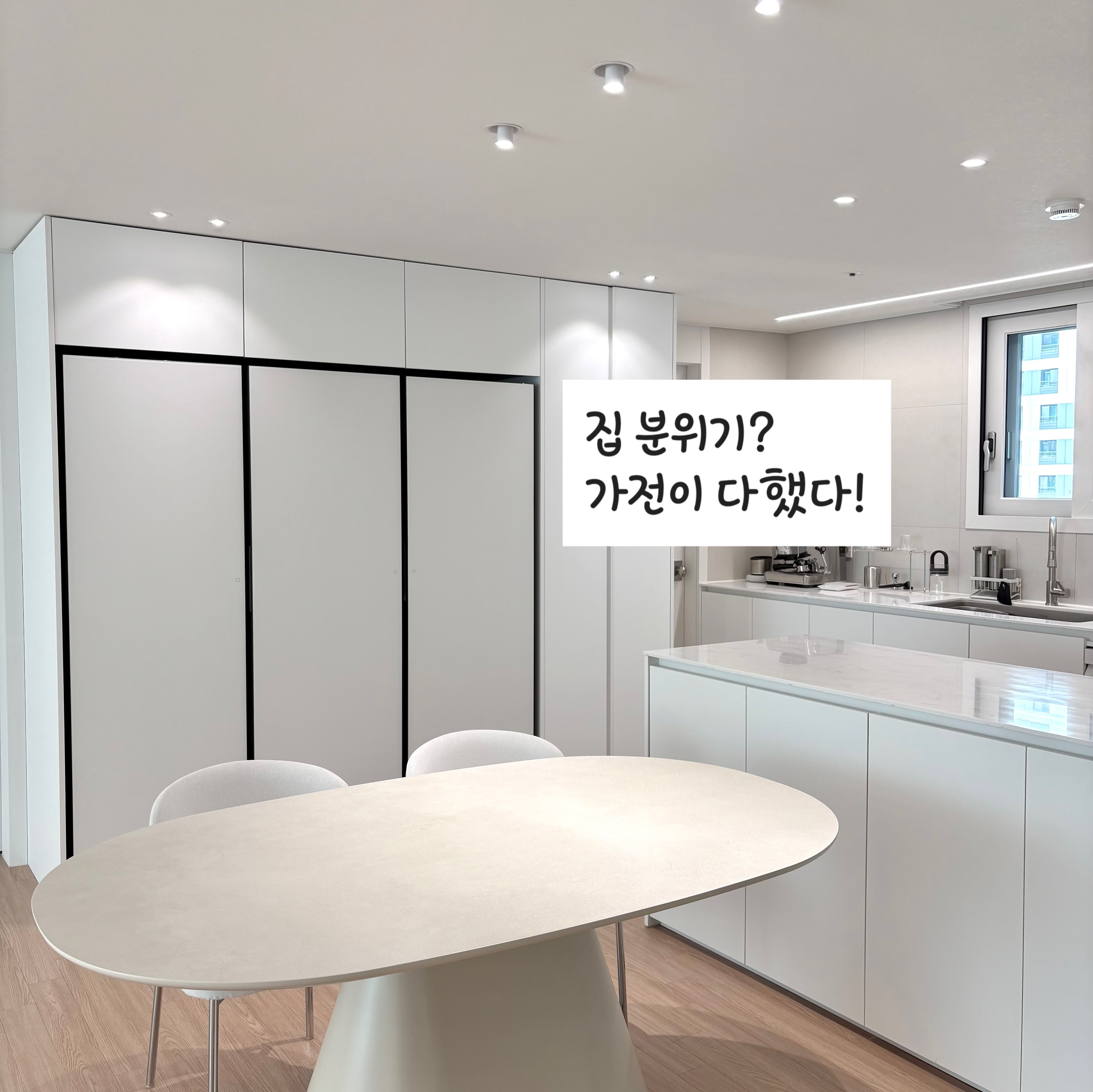 집 분위기 완성하고, 생활의 질을 높여주는 가전! 냉장고!!