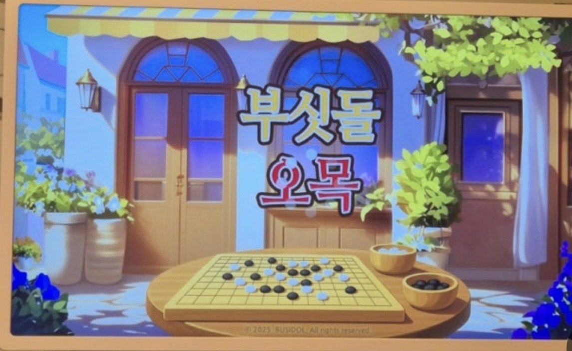 Tv로 오목이 되는세상