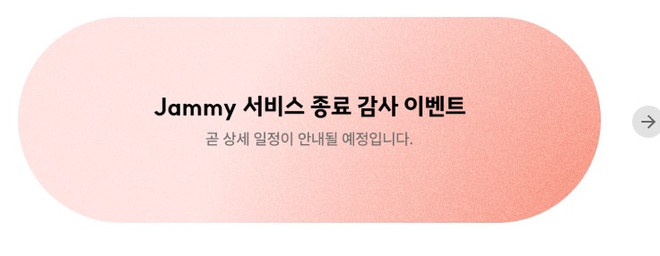 서비스 종료 감사 이벤트 뭘까요