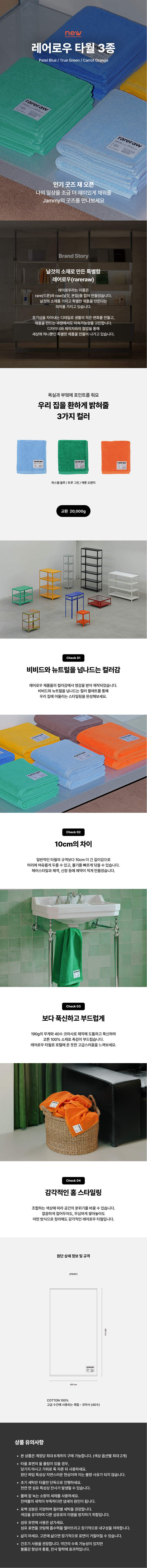 우리집 욕실과 부엌을 컬러풀하게! <br> Jammy X rareraw 타월 3종
