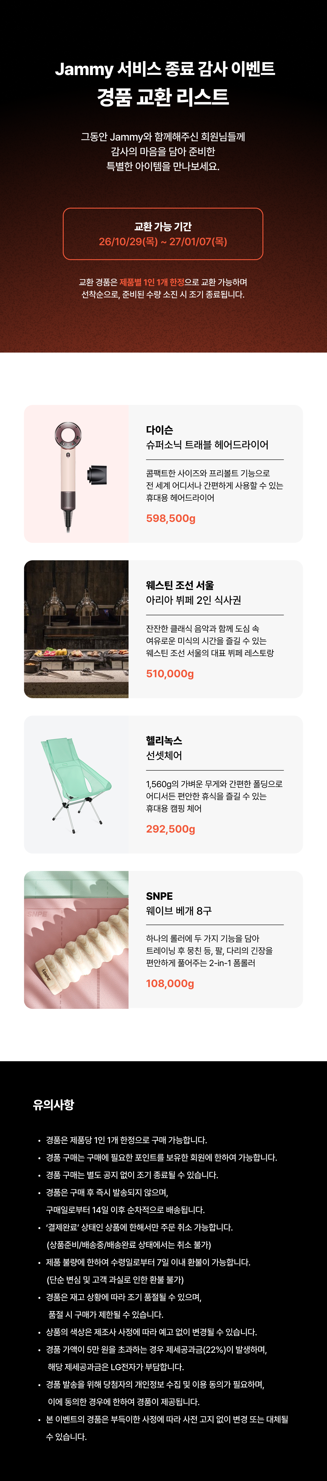 Jammy 서비스 종료 감사 이벤트<br>경품 교환