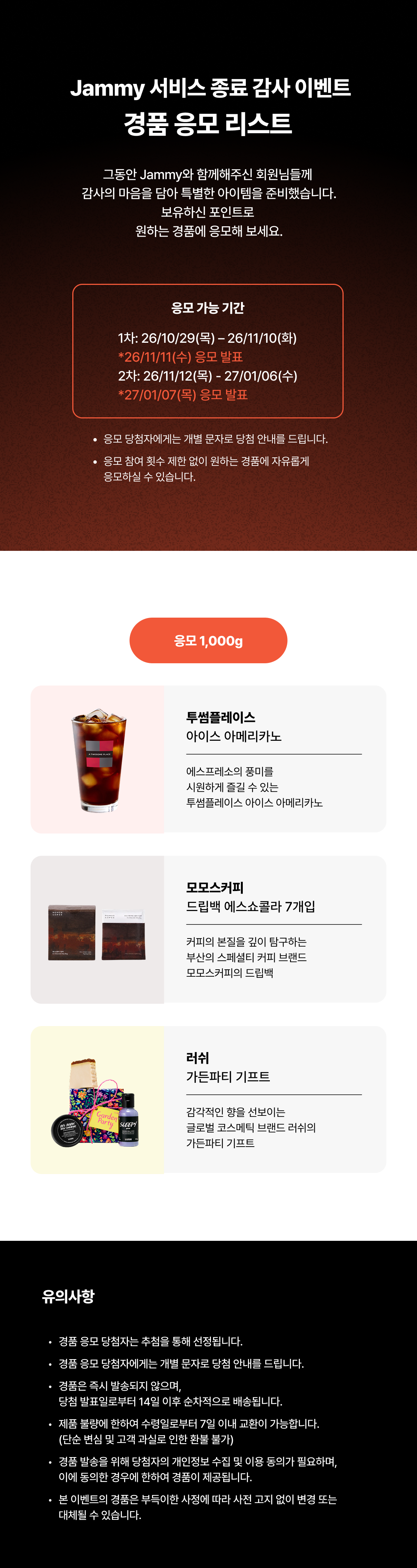Jammy 서비스 종료 감사 이벤트<br>경품 응모